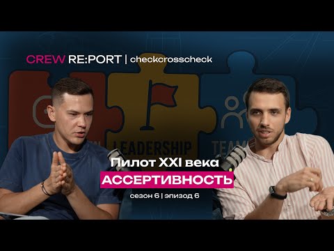 Видео: Пилот XXI века | Ассертивность | Как быть настойчивым? | checkcrosscheck