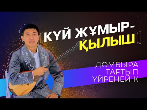 Видео: Домбыраны сандық нотамен үйрену. Күй Жұмыр-қылыш.