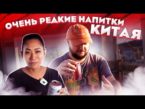 Видео: ОЧЕНЬ РЕДКИЕ напитки Китая. Ты такого НИКОГДА не видел!