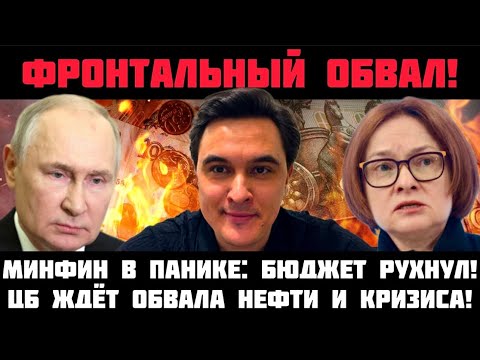 Видео: ФРОНТАЛЬНЫЙ ОБВАЛ! ЦБ ВРУБИЛ ПЕЧАТНЫЙ СТАНОК! МИНФИН В ПАНИКЕ: БЮДЖЕТ ПУСТ! ПИРАМИДА ГОСДОЛГА