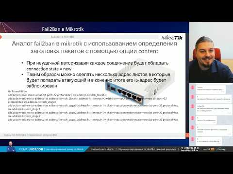 Видео: Fail2Ban в Mikrotik