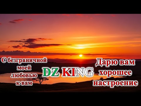 Видео: Дарю вам эту песню от всего сердца и от всей души