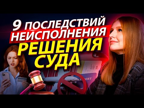 Видео: Что будет, если не исполнять решение суда: 9 последствий
