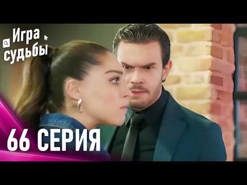 Видео: Игра судьбы 66 Cерия