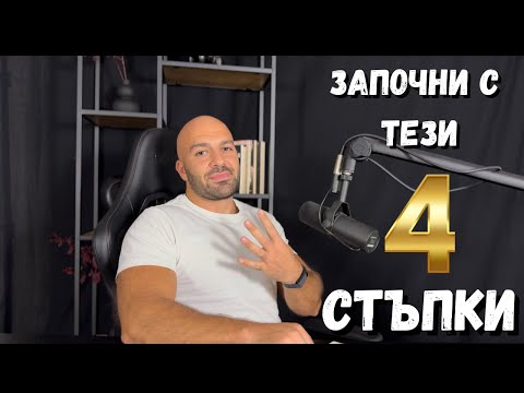 Видео: Така започва всяка трансформация – моите 4 стъпки.
