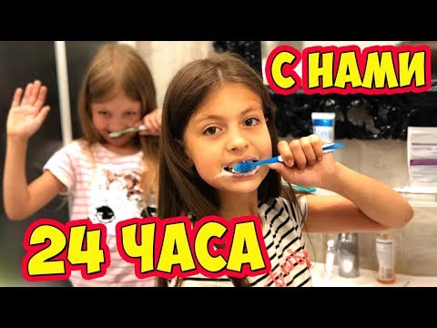 Видео: 24 Часа с Нами | Один День из Нашей Жизни