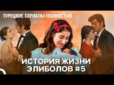 Видео: История Жизни Элиболов #5 - Наша история