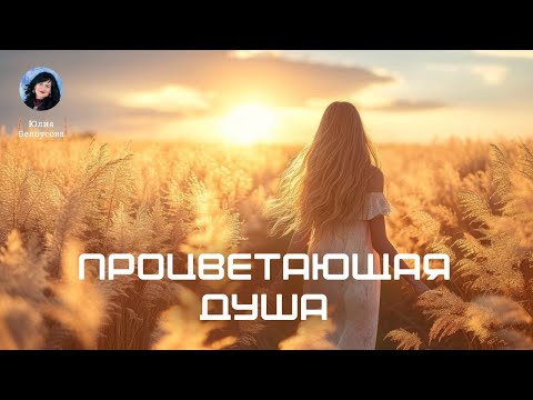 Видео: Процветающая душа. Белоусова Юлия.