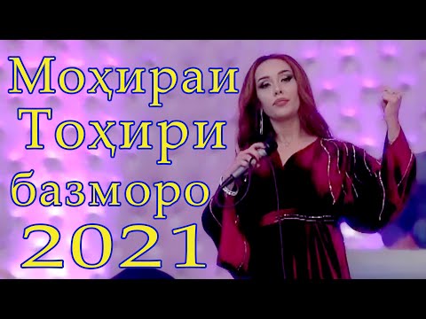 Видео: базми туёна нав Мохираи Тохири дар тарабхонаи Якасарой 2021 Mohirai Tohiri bazmi tuyona new 2021