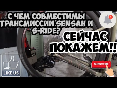 Видео: С чем совместимы трансмиссии Sensah и S-ride? сейчас увидите, + опыт и эксплуатации!