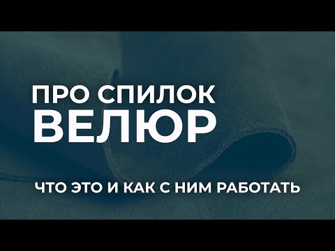 Видео: Спилок велюр или лицевой спилок. Нюансы использования и метод изготовления.