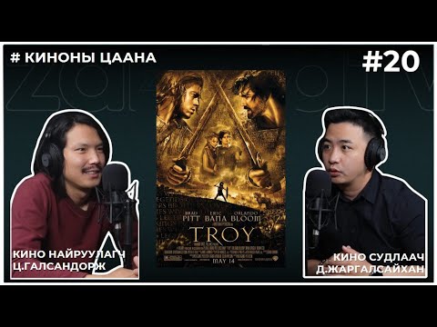 Видео: КИНОНЫ ЦААНА #20 Troy