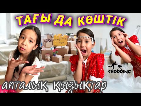 Видео: АПТАЛЫҚ ВЛОГ🤩ТАҒЫ ДА КӨШТІК🤯🤪 | ӨЗ ҚОЛЫМЫЗБЕН ШАШБАУ & ШЕКЕЛІК ЖАСАДЫҚ