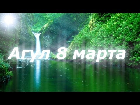 Видео: концерт 8 марта##Агул##Агульский район##