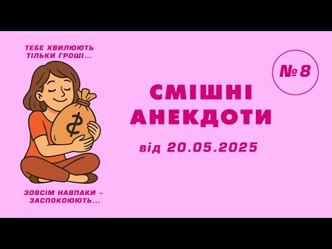 Видео: 🤩 СМІШНІ АНЕКДОТИ №8, від 20.05.2025р. АНЕКДОТИ ПРО ГРОШІ трошки.