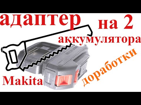 Видео: Аккумулятор не тянет, отключается? Адаптер на 2 аккумулятора. Доработки