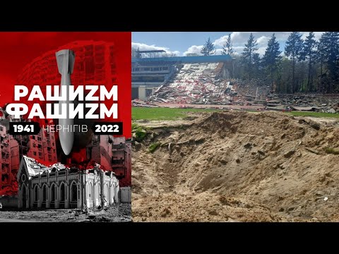 Видео: Рашиzм-фашиzм. Чернігів 1941-2022 (фотохроніка подій)