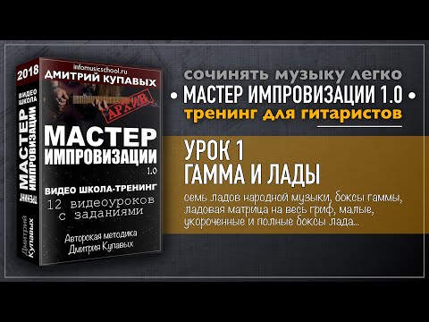 Видео: Урок 01. Гамма и лады [Мастер Импровизации 1.0] | Дмитрий Купавых