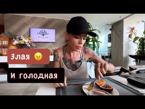 Видео: Не съедобные завтраки в отеле Queen Ann в Нячанге 😠😤Очередь на лежаки 🏖️Сплошные минусы у отеля