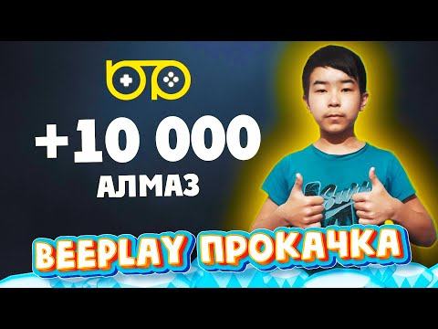 Видео: ОҚУШЫ +10 000💎АЛМАЗҒА НЕ АЛАДЫ?! 😍 BeePlay прокачкасы #5