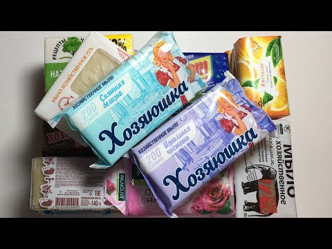 Видео: АСМР МЫЛО ЗАКУПКА РАСПАКОВКА ШЁПОТ ТРИГГЕРЫ ASMR UNBOXING HUGE SOAP HAUL UNPACKING WHISPER TRIGGERS.