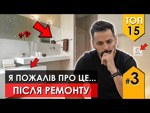 Видео: №3 Рішення та помилки ремонту про які шкодують вже після його завершення. Ремонт та дизайн Львів