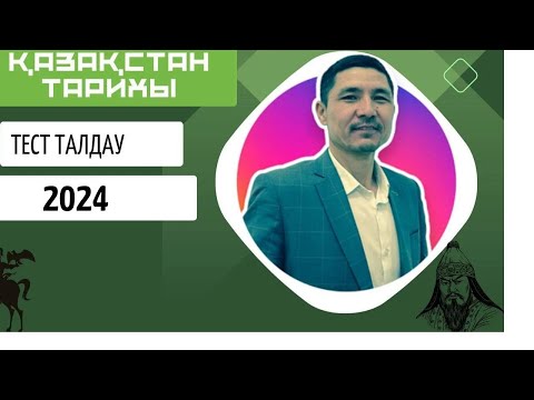 Видео: Тест талдау (жаңа формат)