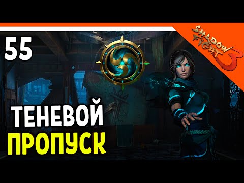 Видео: 🩸 КУПИЛ ТЕНЕВОЙ ПРОПУСК! МИР ДЖУН БУДЕТ ПРОЙДЕН! 🩸 Shadow Fight 3 (Шадоу файт 3) Прохождение