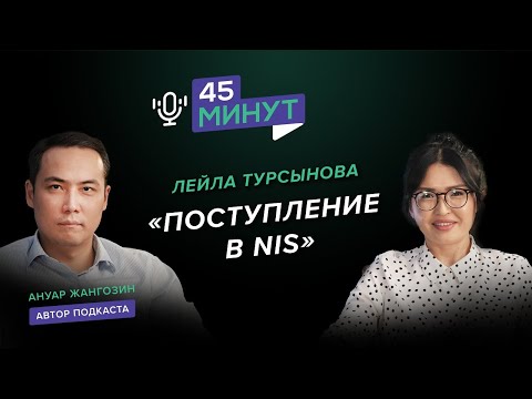 Видео: Лейла Турсынова: «Поступление в NIS» | «45 минут»