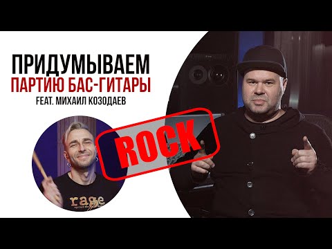 Видео: Как придумать партию БАСА по барабанному биту в стиле РОК ft. Михаил Козодаев