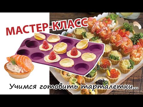Видео: Мастер-класс "Учимся готовить тарталетки"