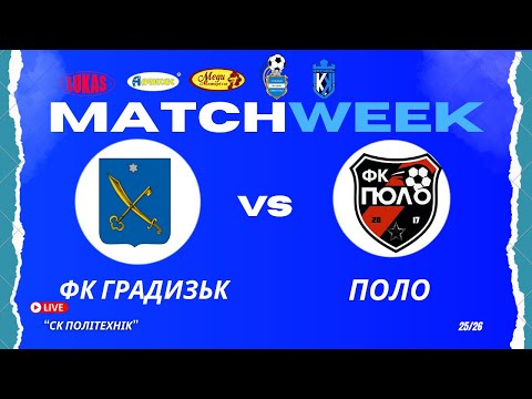 Видео: ЧЕМПІОНАТ 3 ФУТ3АЛУ | Попередній Етап | ФК Градизьк - Поло