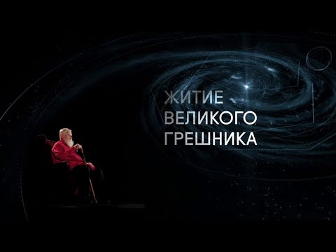 Видео: Житие великого грешника. Гофман. Гоголь. Достоевский. Магистр игры @SMOTRIM_KULTURA