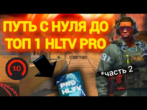 Видео: С НУЛЯ ДО ТОП 1 ХЛТВ ПРО | 2 часть