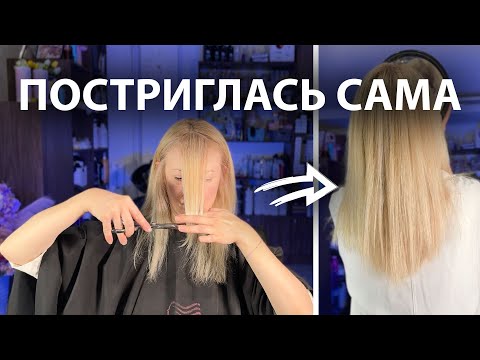 Видео: ПОСТРИГЛАСЬ САМА | КАК ПОСТРИЧЬ САМОЙ СЕБЯ | СТРИЖКА САМА СЕБЕ