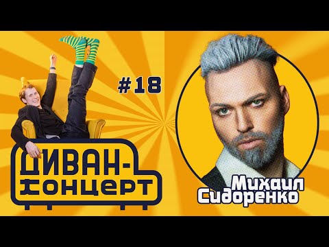 Видео: ДиванКонцерт #18, Михаил Сидоренко 8.02.25 #ДиванКонцерт #сидоренко