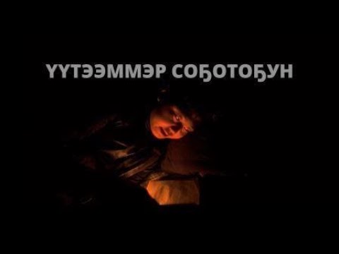 Видео: ҮҮТЭЭММЭР СОҔОТОХ ХААЛЛЫМ