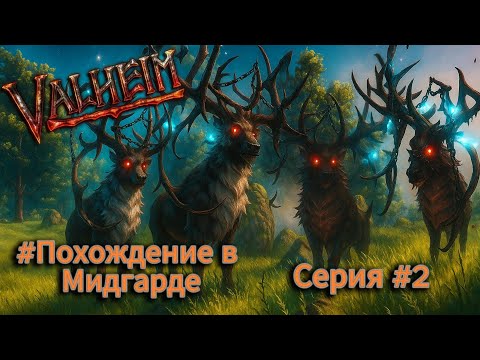 Видео: Наконец-то пошли на босса, но... #2 Похождение в Мидгарде Valheim