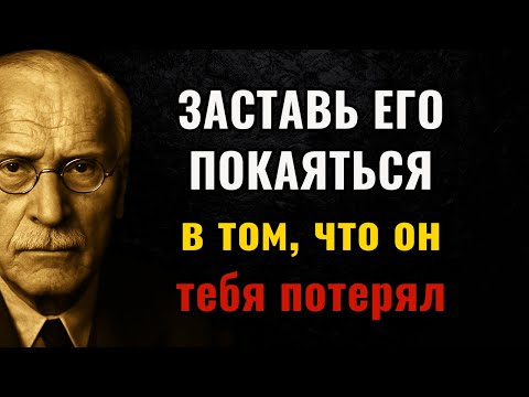 Видео: Он ГОРЬКО ПОЖАЛЕЕТ, что потерял тебя (Юнг объясняет почему)