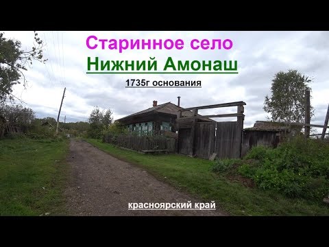 Видео: Старинное село Нижний Амонаш 1735г основания.Канский район.