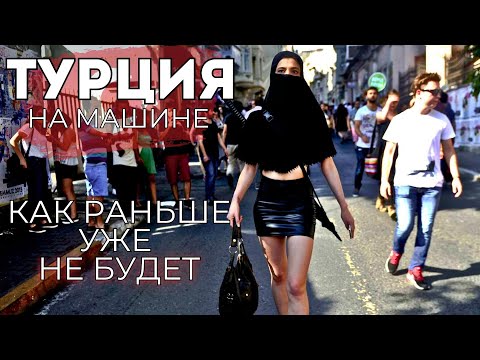 Видео: Турция на машине 2025! ЦЕНЫ взлетают в космос! Срочно уезжаю. Теперь только в Сочи?