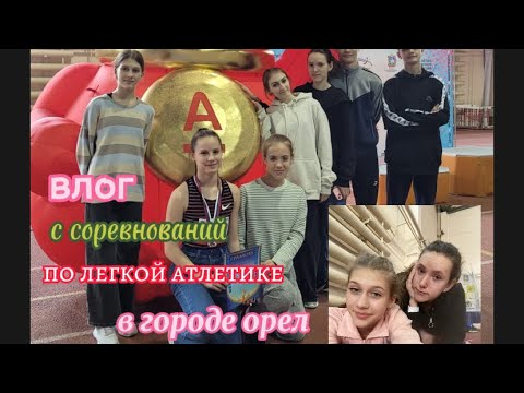 Видео: 🫶🏻ВЛОГ✨с соревнований по легкой атлетике/орел🌷