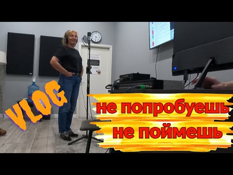 Видео: 🎙️ НЕ ПРОБУЕШЬ — НЕ ПОЙМЁШЬ 🎬