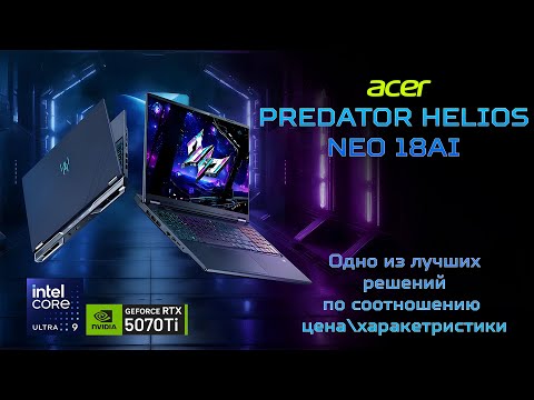 Видео: Acer Predator 18 Ultra 9 275HX — Самый мощный ноутбук 2025 года! RTX 5070 Ti, и монстр охлаждения!