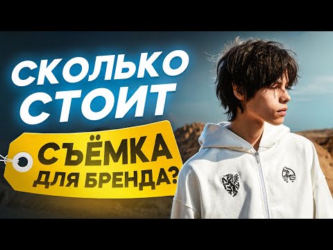 Видео: Сколько стоит съемка для бренда? Охрана чуть не сорвала процесс!