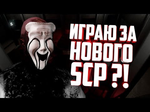 Видео: ДОБАВИЛИ НОВОГО SCP ?! ИГРАЮ ЗА SCP-035 (МАСКА ОДЕРЖИМОСТИ) В SCP SECRET LABORATORY!