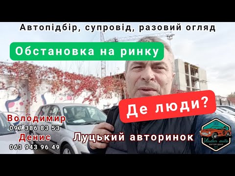 Видео: Луцький авторинок.31.10.24.Де люди?