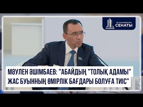 Видео: Мәулен Әшімбаев: "Абайдың "Толық адамы" жас буынның өмірлік бағдары болуға тиіс"
