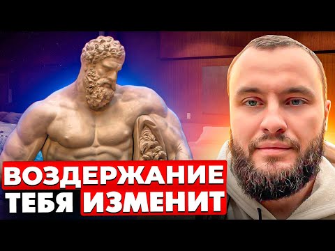 Видео: Воздержание изменит тебя