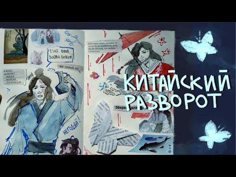 Видео: ЗАПОЛНЯЮ РАЗВОРОТ СКЕТЧБУКА || китаефандом